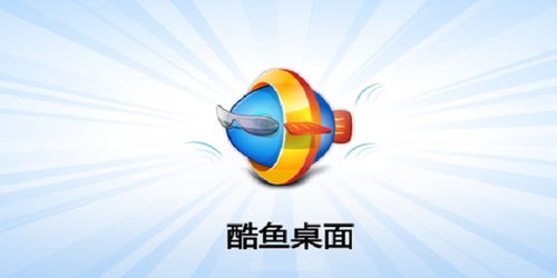 酷鱼桌面安装与使用详细教程 轻松打造个性化电脑桌面