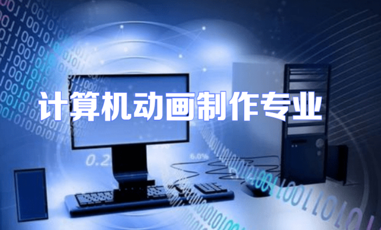 计算机动画制作专业学什么 探索电脑动画的核心知识与技能