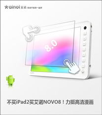 选择艾诺NOVO8，拒绝iPad2，高清漫画与平面设计的明智之选